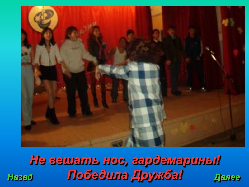 Не вешать нос, гардемарины! Победила Дружба! Назад Далее